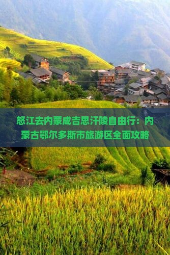 怒江去内蒙成吉思汗陵自由行：内蒙古鄂尔多斯市旅游区全面攻略