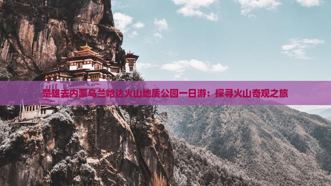 楚雄去内蒙乌兰哈达火山地质公园一日游：探寻火山奇观之旅