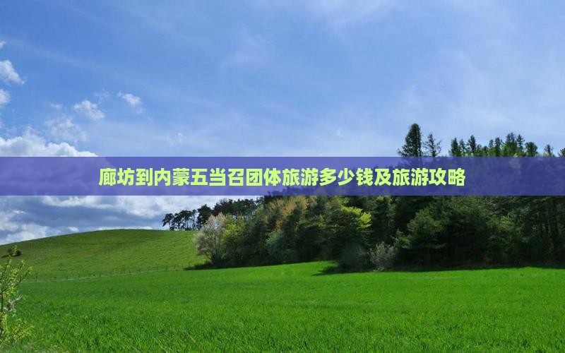 廊坊到内蒙五当召团体旅游多少钱及旅游攻略