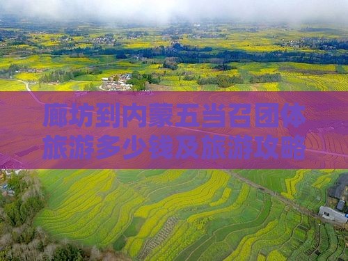 廊坊到内蒙五当召团体旅游多少钱及旅游攻略