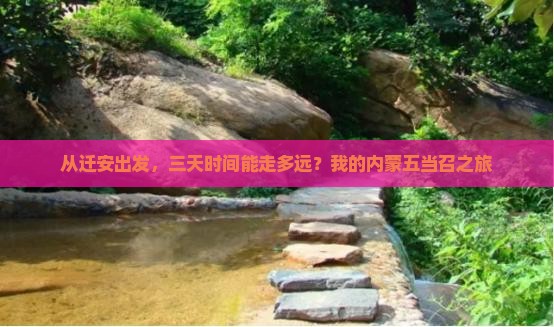 从迁安出发，三天时间能走多远？我的内蒙五当召之旅