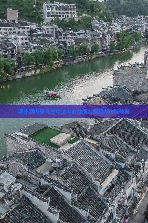 荆州到内蒙乌兰哈达火山地质公园旅游小吃攻略