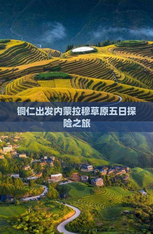 铜仁出发内蒙拉穆草原五日探险之旅