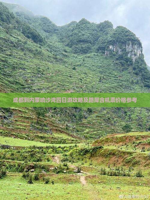 成都到内蒙响沙湾四日游攻略及路犀含机票价格参考