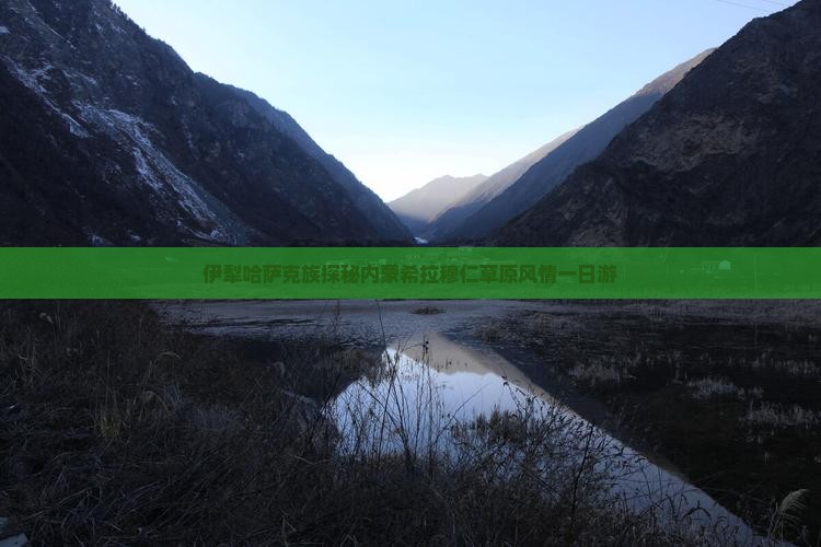 伊犁哈萨克族探秘内蒙希拉穆仁草原风情一日游