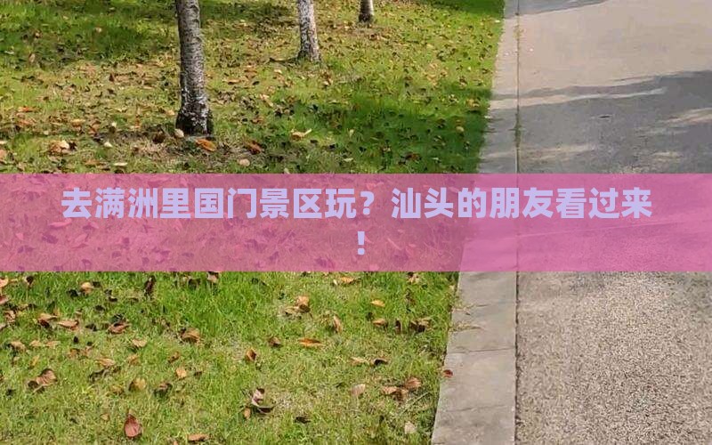 去满洲里国门景区玩？汕头的朋友看过来！