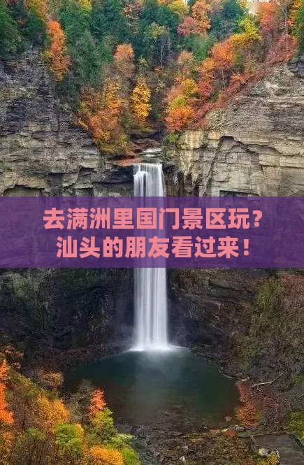 去满洲里国门景区玩？汕头的朋友看过来！