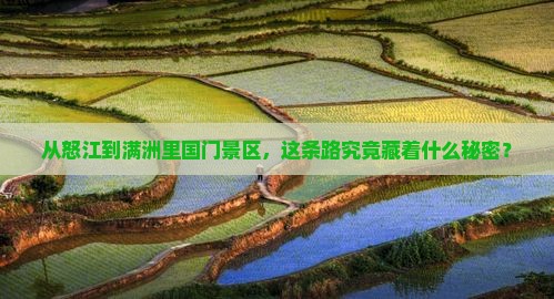 从怒江到满洲里国门景区，这条路究竟藏着什么秘密？