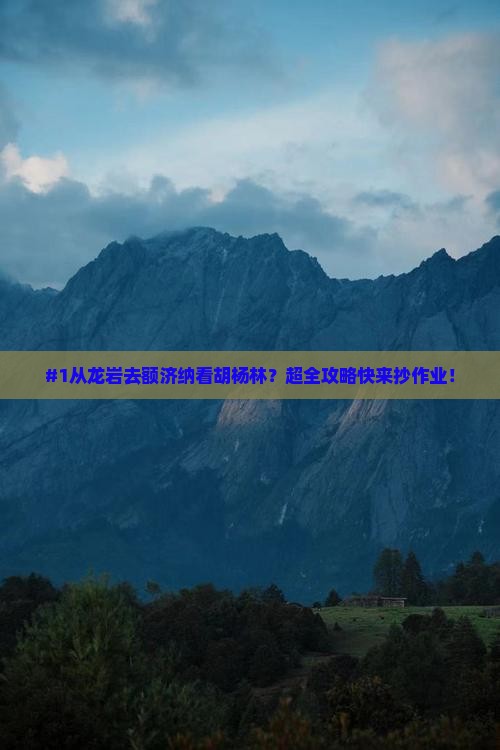 #1从龙岩去额济纳看胡杨林？超全攻略快来抄作业！