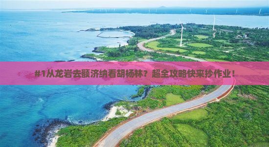 #1从龙岩去额济纳看胡杨林？超全攻略快来抄作业！