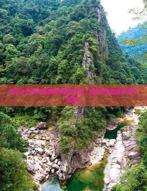 旅行小白冬天独自游内蒙响沙湾，如何边玩边避开冷风侵袭？