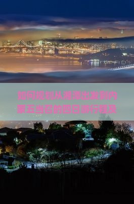 如何规划从湘潭出发到内蒙五当召的四日游行程及旅游攻略？