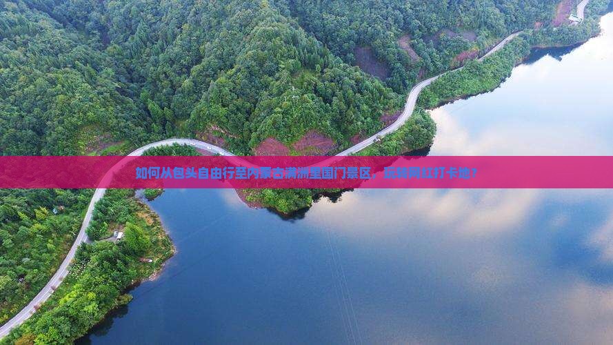 如何从包头自由行至内蒙古满洲里国门景区，玩转网红打卡地？