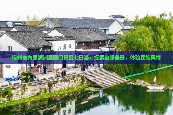 宿州去内蒙满洲里国门景区七日游:探索边陲美景,体验民族风情 宿州去内蒙满洲里国门景区七日游:探索边陲美景,体验民族风情