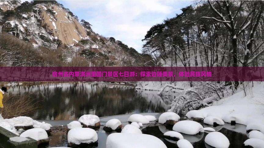 宿州去内蒙满洲里国门景区七日游:探索边陲美景,体验民族风情 宿州去内蒙满洲里国门景区七日游:探索边陲美景,体验民族风情