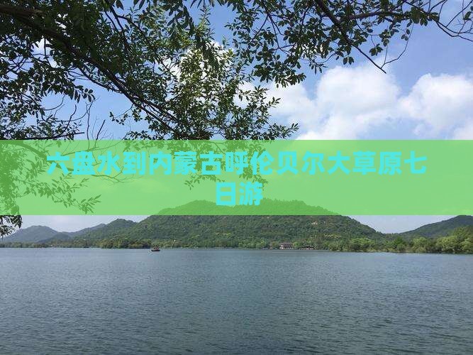 六盘水到内蒙古呼伦贝尔大草原七日游