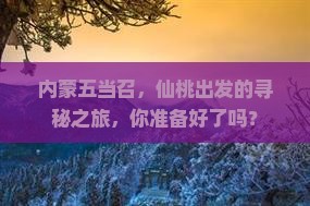 内蒙五当召,仙桃出发的寻秘之旅,你准备好了吗? 内蒙五当召,仙桃出发的寻秘之旅,你准备好了吗?