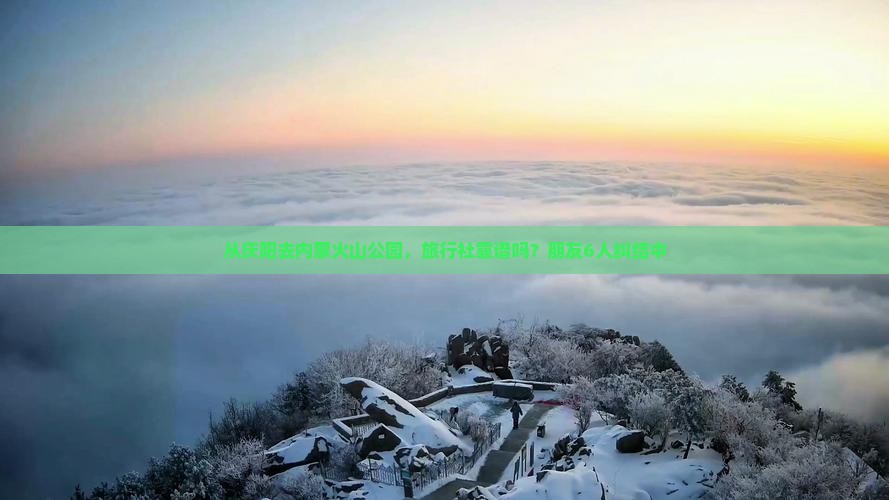 从庆阳去内蒙火山公园,旅行社靠谱吗?朋友6人纠结中 从庆阳去内蒙火山公园,旅行社靠谱吗?朋友6人纠结中