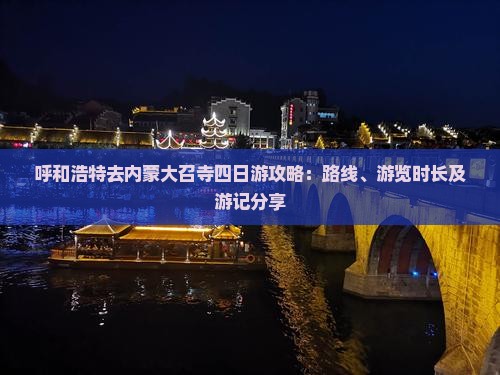 呼和浩特去内蒙大召寺四日游攻略:路线、游览时长及游记分享 呼和浩特去内蒙大召寺四日游攻略:路线、游览时长及游记分享
