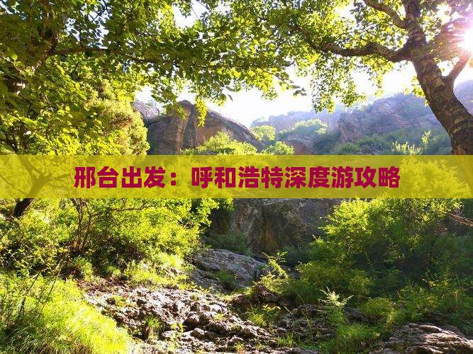 邢台出发:呼和浩特深度游攻略 邢台出发:呼和浩特深度游攻略