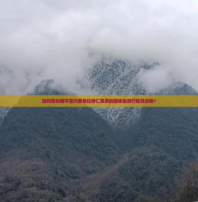 如何规划南平至内蒙希拉穆仁草原的团体旅游行程及攻略? 如何规划南平至内蒙希拉穆仁草原的团体旅游行程及攻略?