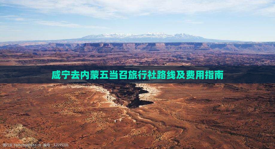 咸宁去内蒙五当召旅行社路线及费用指南