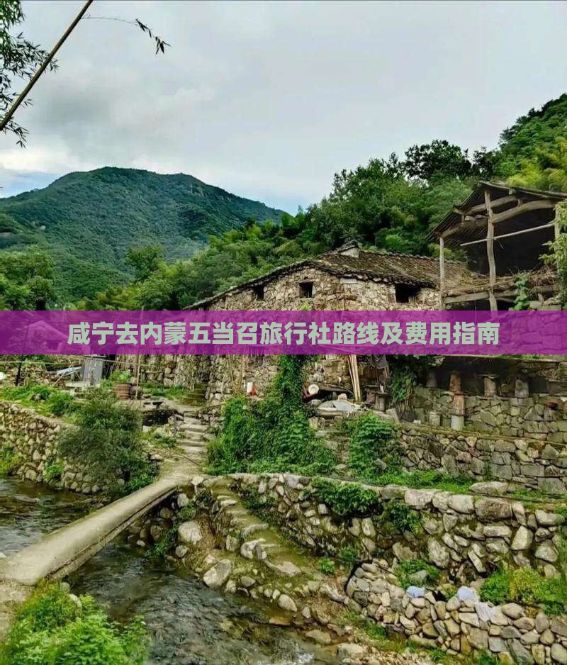 咸宁去内蒙五当召旅行社路线及费用指南