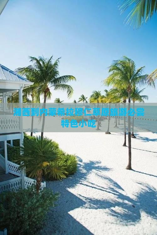 湘西到内蒙希拉穆仁草原旅游必尝特色小吃