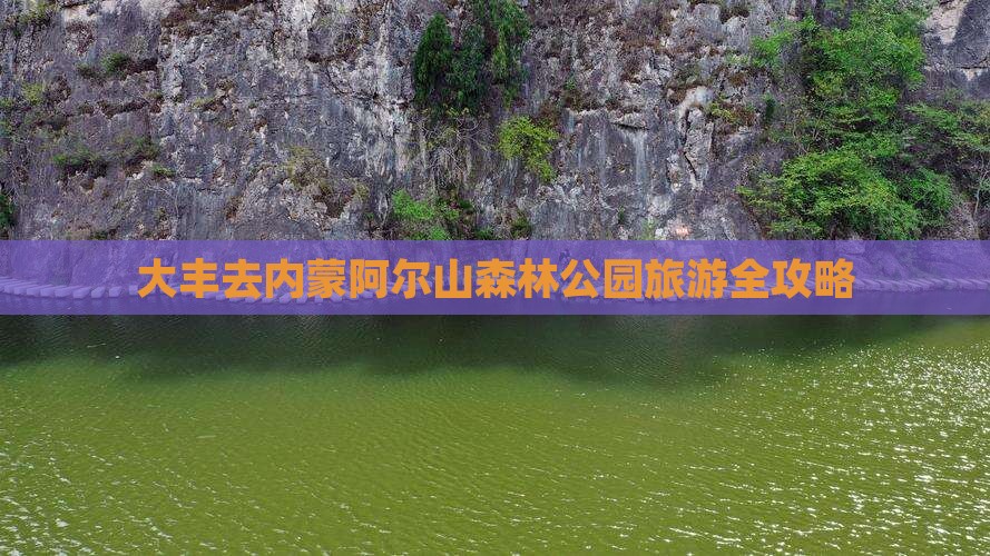 大丰去内蒙阿尔山森林公园旅游全攻略