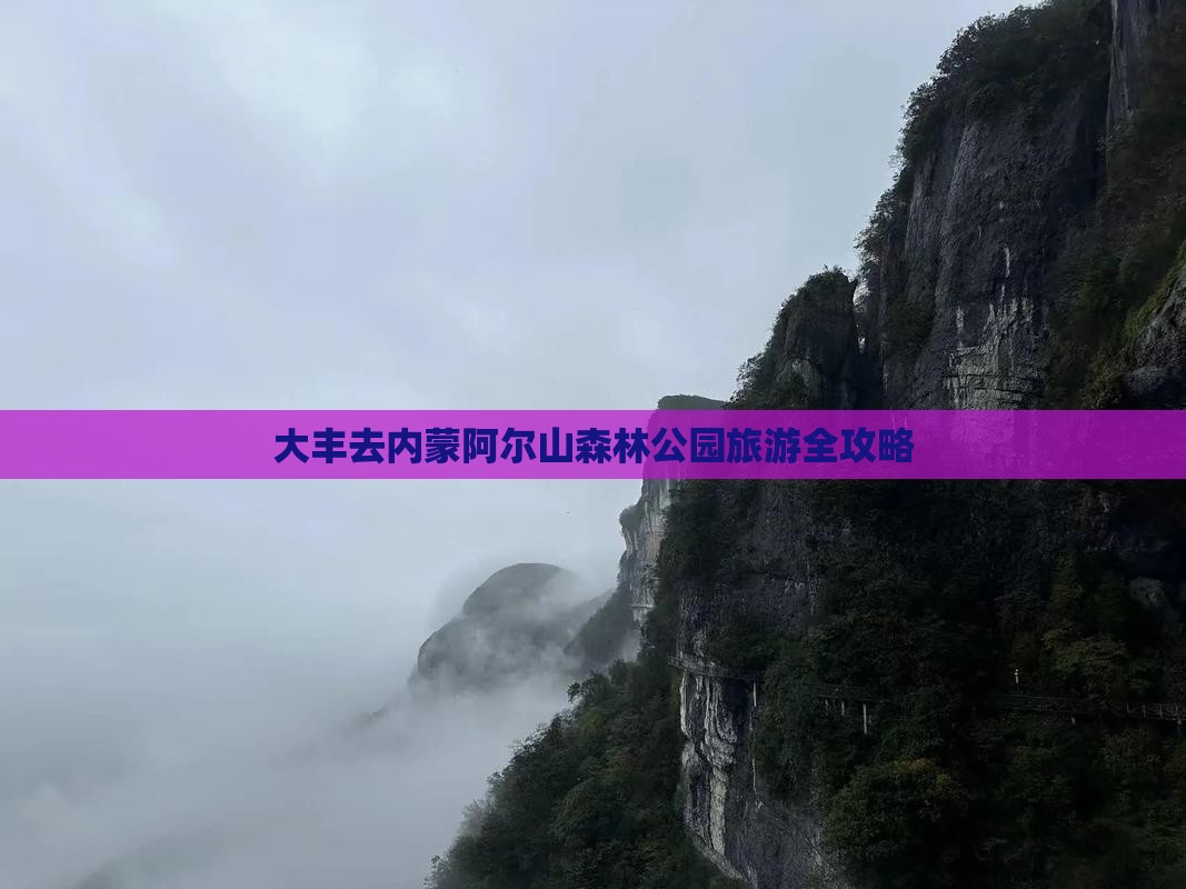 大丰去内蒙阿尔山森林公园旅游全攻略