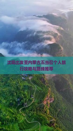 沈阳出发至内蒙古五当召个人旅行攻略与路线推荐