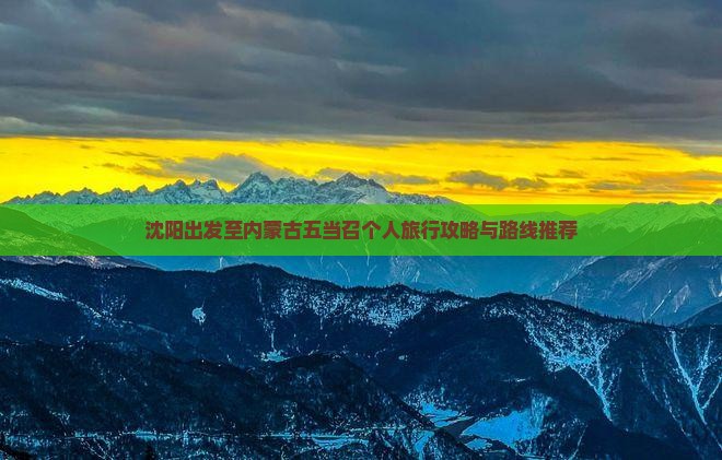 沈阳出发至内蒙古五当召个人旅行攻略与路线推荐