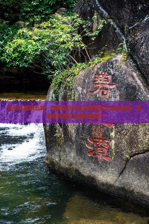 如何从曲靖出发，选择旅行社前往内蒙古大召寺畅游，有哪些高性价比路线推荐？