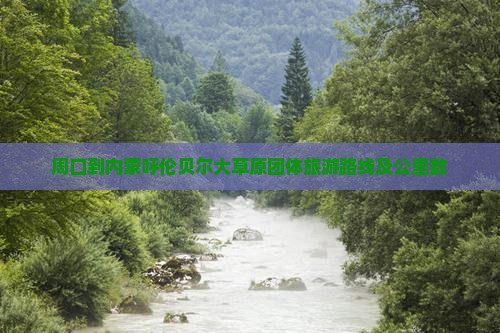 周口到内蒙呼伦贝尔大草原团体旅游路线及公里数