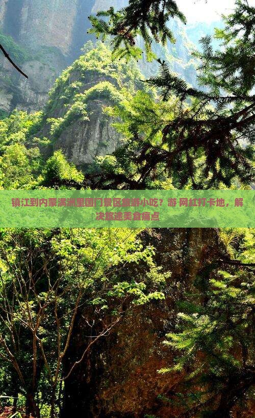 镇江到内蒙满洲里国门景区旅游小吃？游+网红打卡地，解决旅途美食痛点