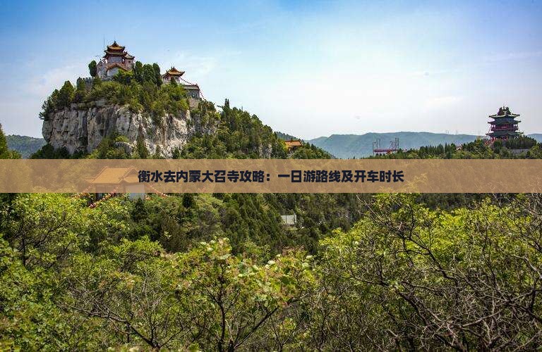 衡水去内蒙大召寺攻略：一日游路线及开车时长