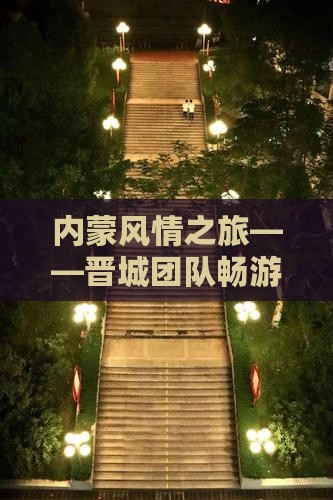 内蒙风情之旅——晋城团队畅游希拉穆仁草原