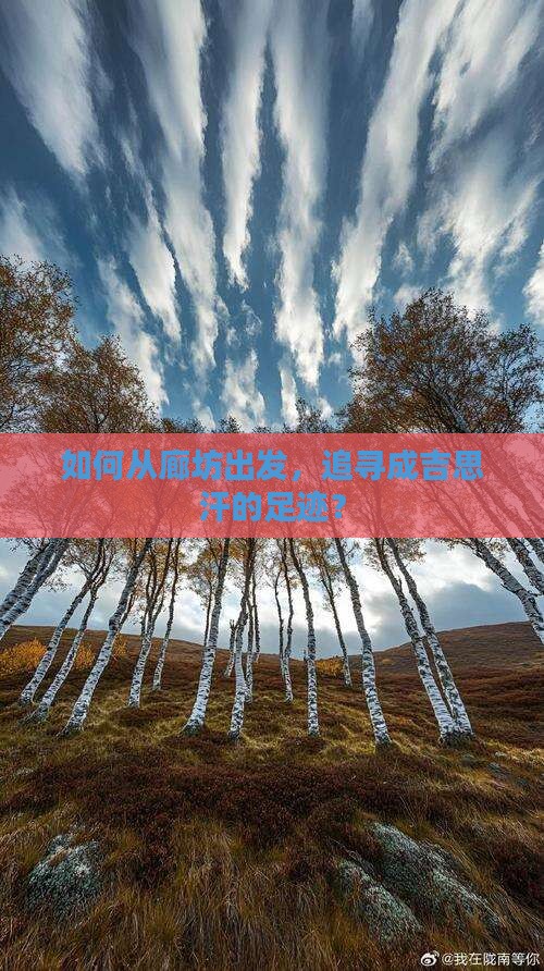 如何从廊坊出发，追寻成吉思汗的足迹？