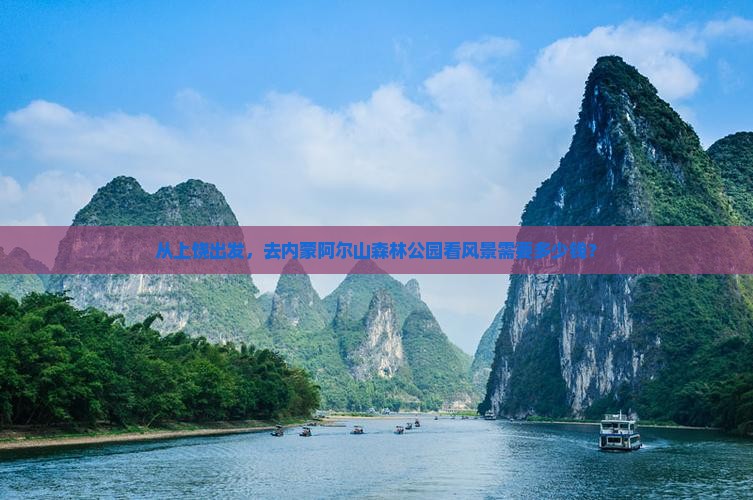 从上饶出发，去内蒙阿尔山森林公园看风景需要多少钱？