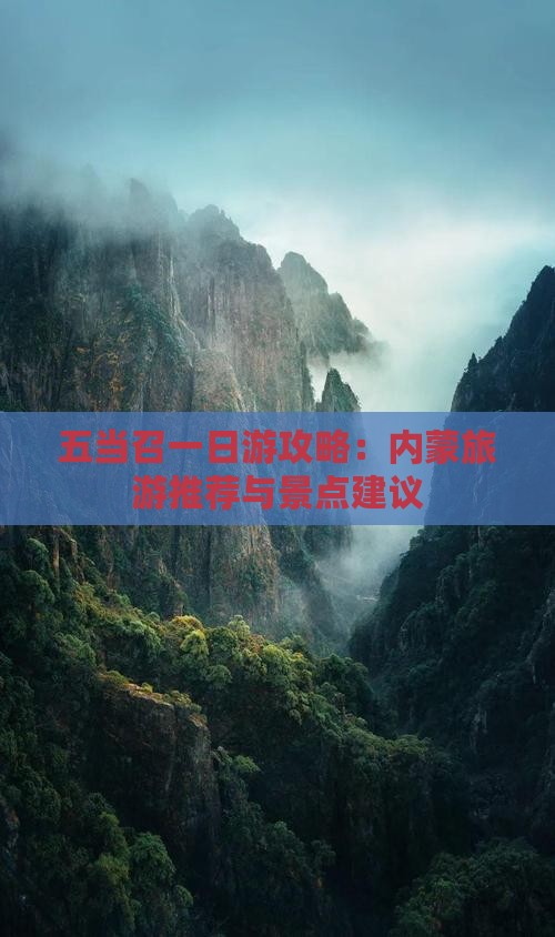 五当召一日游攻略：内蒙旅游推荐与景点建议