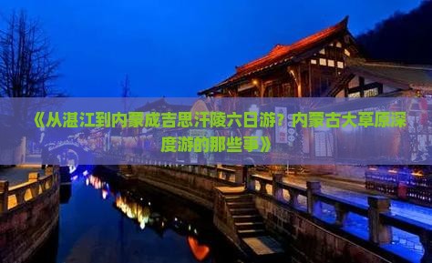 《从湛江到内蒙成吉思汗陵六日游？内蒙古大草原深度游的那些事》