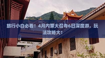 旅行小白必看！4月内蒙大召寺6日深度游，玩法攻略大！