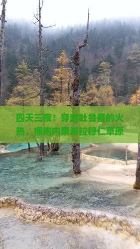 四天三夜！穿越吐鲁番的火热，拥抱内蒙希拉穆仁草原的辽阔与深情