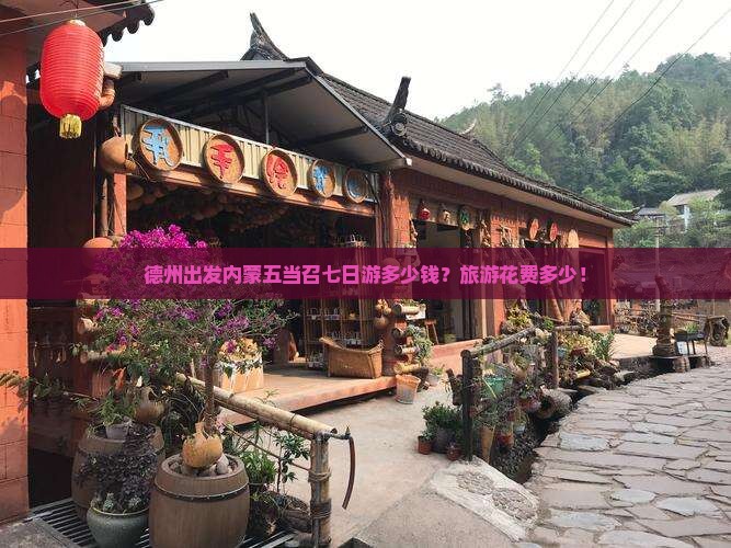 德州出发内蒙五当召七日游多少钱？旅游花费多少！