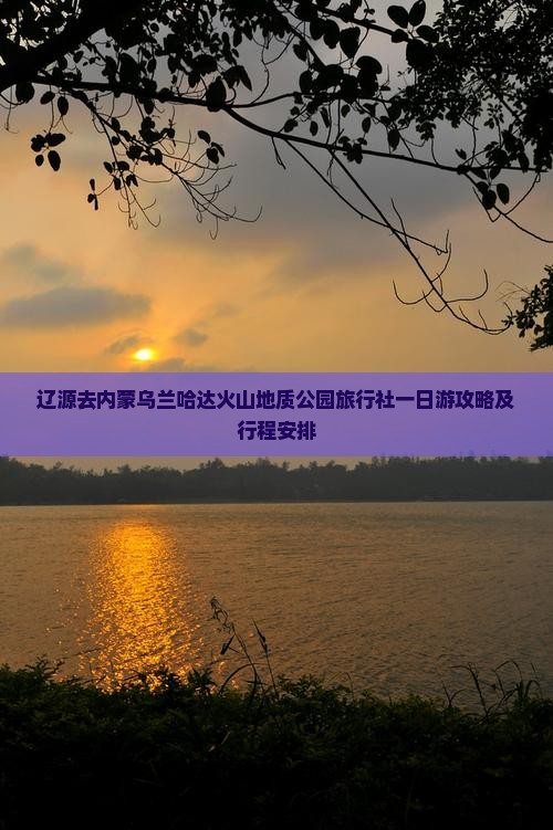 辽源去内蒙乌兰哈达火山地质公园旅行社一日游攻略及行程安排