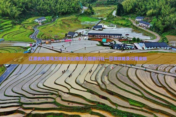 辽源去内蒙乌兰哈达火山地质公园旅行社一日游攻略及行程安排