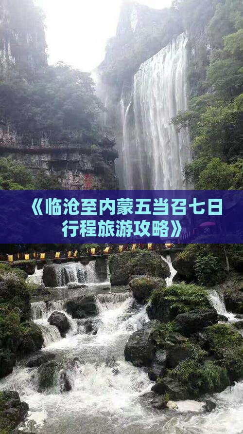 《临沧至内蒙五当召七日行程旅游攻略》