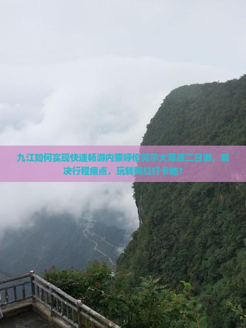 九江如何实现快速畅游内蒙呼伦贝尔大草原二日游，解决行程痛点，玩转网红打卡地？