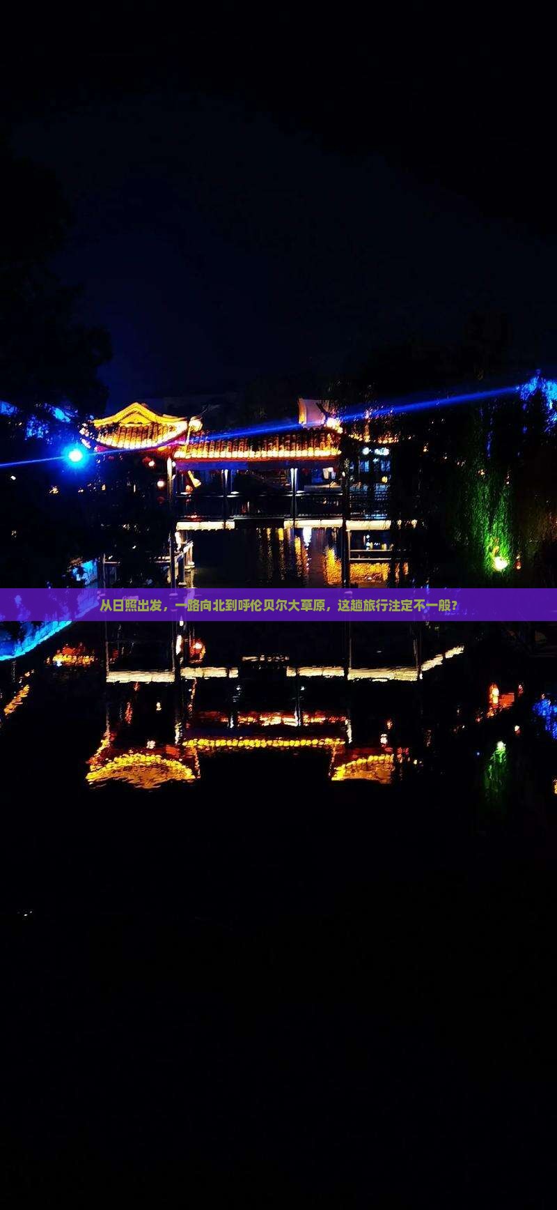 从日照出发，一路向北到呼伦贝尔大草原，这趟旅行注定不一般？