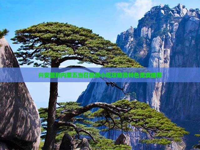 兴安盟到内蒙五当召旅游小吃攻略及特色美食推荐